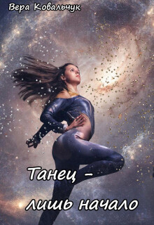 Танец – лишь начало (Вера Ковальчук)