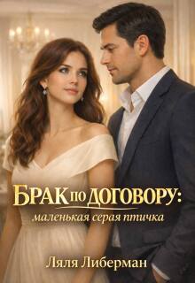 Брак по договору: маленькая серая птичка (Ляля Либерман)