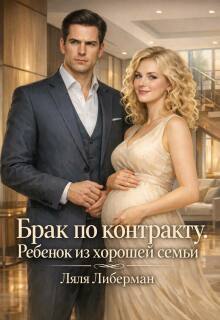 Брак по контракту. Ребенок из хорошей семьи (Ляля Либерман)