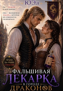 Фальшивая лекарка в городе драконов (ЮЭл)