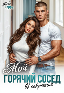 Мой горячий сосед с секретом (Ника Черри)
