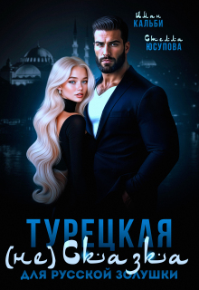 Турецкая (не)сказка для русской Золушки (Иман Кальби)