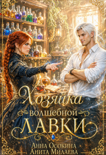 Хозяйка волшебной лавки (Анита Милаева)