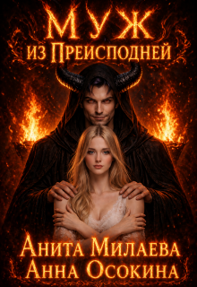 Муж из Преисподней, или Обрученная с демоном (Анита Милаева)