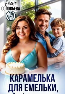 Карамелька для Емельки, или Сладкий рецепт счастья (Соловьева Елена)