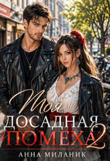 Моя досадная помеха (Анна Миланик)