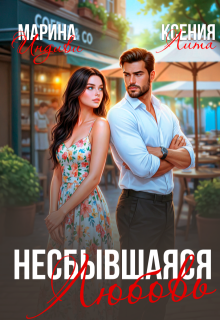 Несбывшаяся любовь (Марина Индиви)