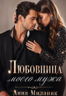 Любовница моего мужа. (Анна Миланик)