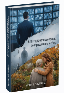Благодарная свекровь. Возвращение с небес. (Ирина Наумова)