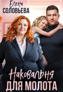Наковальня для Молота. Когда любовь перековала судьбы (Соловьева Елена)
