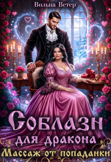 Соблазн для дракона. Массаж от попаданки (Вольна Ветер)