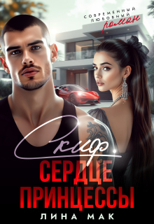 Скиф. Сердце принцессы (Лина Мак)