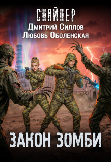 Королева выжженной земли 3. Закон зомби (Любовь Оболенская)