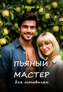 Пьяный мастер для москвички (Лиора Эл)
