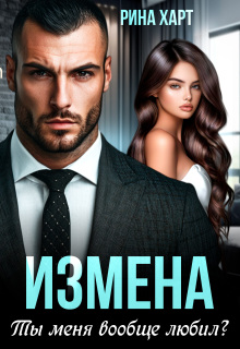 Измена. Ты меня вообще любил? (Инна Риф)