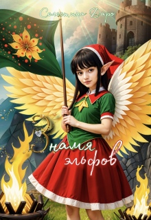 Знамя эльфов (Селестина Даро)