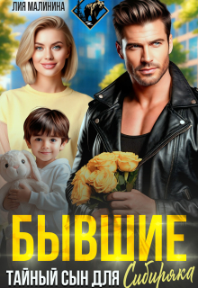 Бывшие. Тайный сын для Сибиряка (Yuliya Yu)
