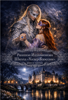 Школа «Хизер Блоссом» книга третья (Рианнон Илларионова)