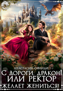 С дороги, дракон! или Ректор желает жениться! (Анастасия Офлиди)