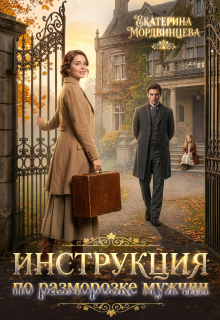 Инструкция по разморозке мужчин (Екатерина Мордвинцева)