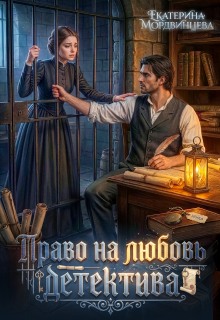 Право на любовь детектива (Екатерина Мордвинцева)