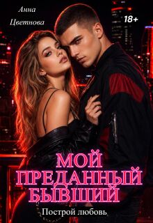 Мой преданный бывший (Анна Цветнова)