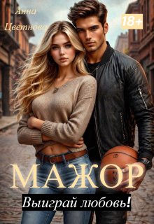 Мажор, выиграй любовь! (Анна Цветнова)