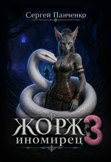 Жорж — иномирец 3 (Сергей Панченко)