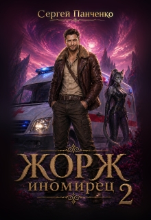 Жорж — иномирец 2 (Сергей Панченко)