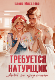 Требуется натурщик. Любовь не предлагать (Елена Михалёва)