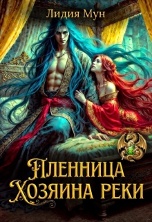 Пленница Хозяина реки (Рацлава Зарецкая)
