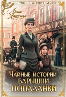 Чайные истории барышни-попаданки (Алена Ягинская)