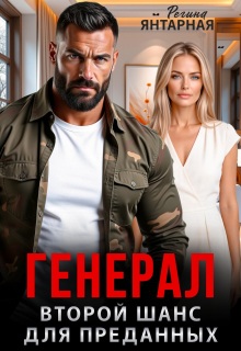 Генерал. Второй шанс для преданных (Регина Янтарная)