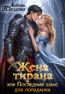 Жена тирана, или Последний шанс для попаданки (Любовь Песцова)