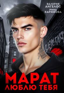 Марат. Люблю тебя (Рина Каримова)