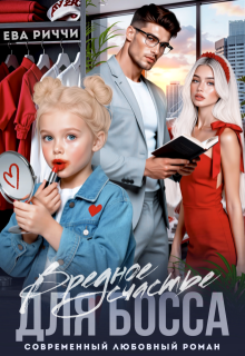 Вредное счастье для босса (ЕВА РИЧЧИ)