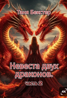Невеста двух драконов часть 2 (Таня Бекстер)