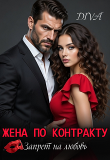 Жена по контракту. Запрет на любовь. (Diva)