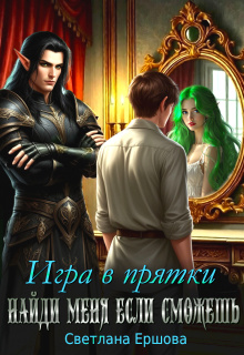 Игра в прятки. Найди меня, если сможешь (Светлана Ершова)