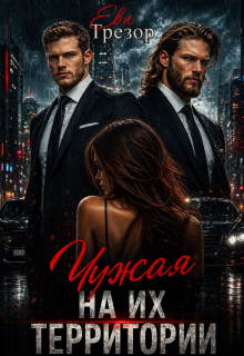 Чужая на их территории (Ева Трезор)