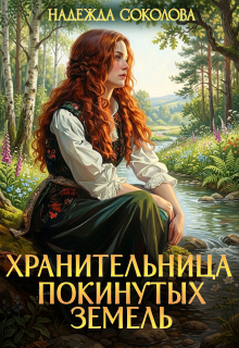 Хранительница Покинутых земель (Надежда Соколова)