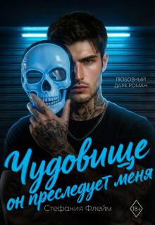 Чудовище. Он преследует меня (Дарья Лызлова)