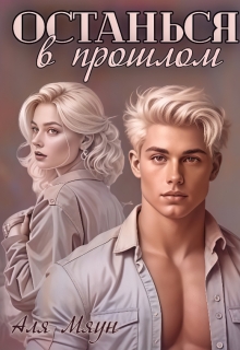 Останься в прошлом (Аля Мяун (Алиса Вишня))