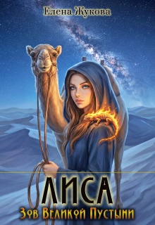 Лиса. Зов Великой Пустыни (Елена Жукова)