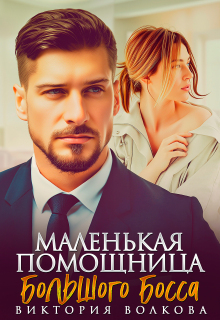 Маленькая помощница большого босса (Виктория Волкова)