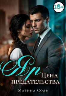 Яр. Цена предательства (Марина Соль)