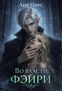 Во власти фэйри (Лия Пирс)