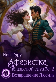 Аферистка на царской службе — 2. Возвращение Люсиль (Иви Тару)