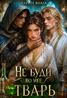Не буди во мне тварь (Карин Вааль)