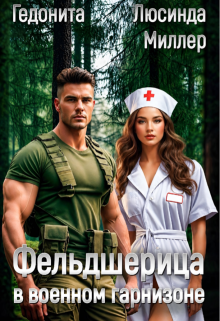 Фельдшерица в военном гарнизоне (Люсинда Миллер)